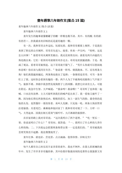 童年趣事六年级作文(集合15篇)