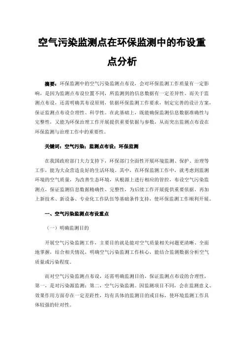 空气污染监测点在环保监测中的布设重点分析