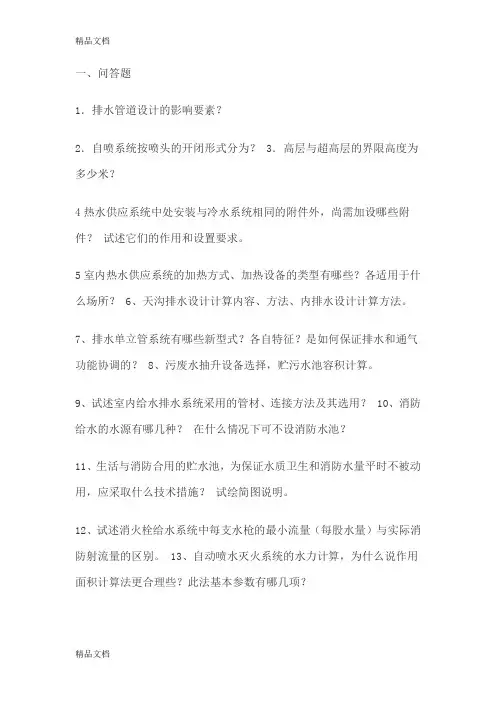 建筑给水排水考试只是店教学提纲