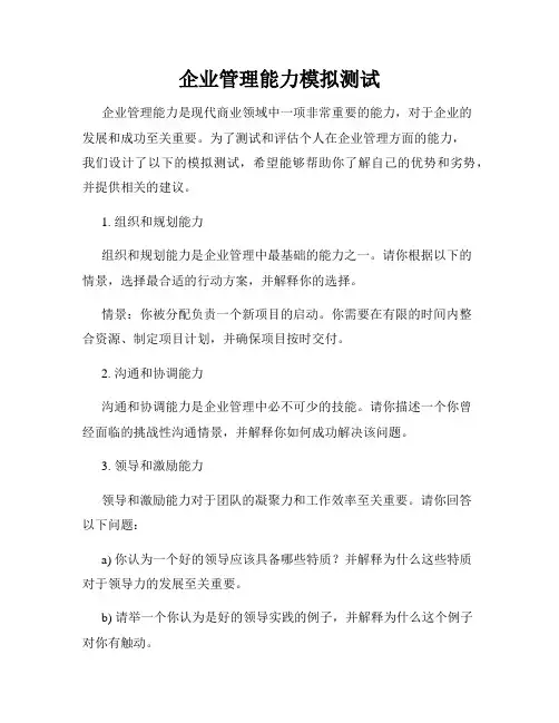 企业管理能力模拟测试