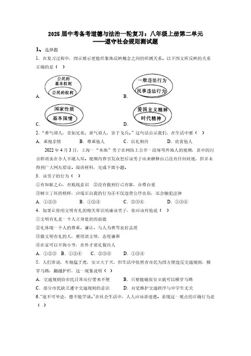 2025届中考备考道德与法治一轮复习：八年级上册第二单元——遵守社会规则测试题(含答案)