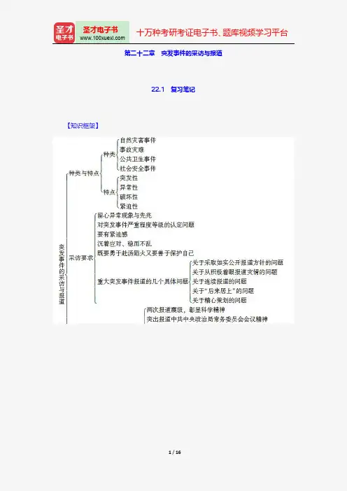 蓝鸿文《新闻采访学》(第3版)笔记和课后习题(含考研真题)详解-突发事件的采访与报道【圣才出品】