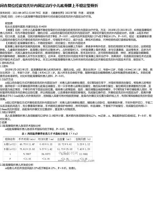 闭合复位经皮克氏针内固定治疗小儿肱骨髁上不稳定型骨折