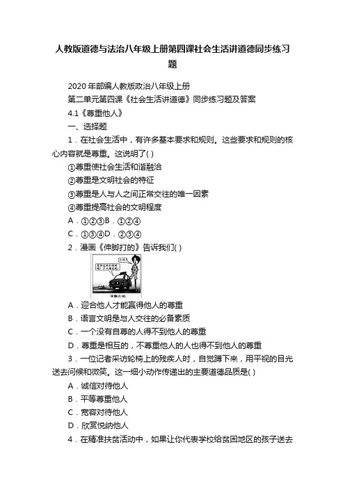 人教版道德与法治八年级上册第四课社会生活讲道德同步练习题