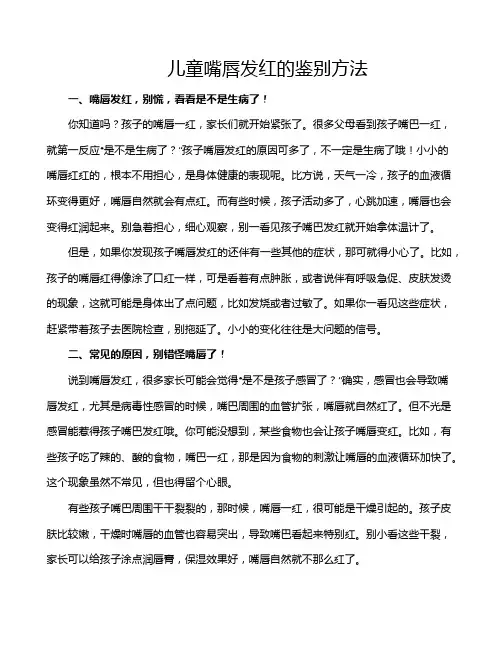 儿童嘴唇发红的鉴别方法