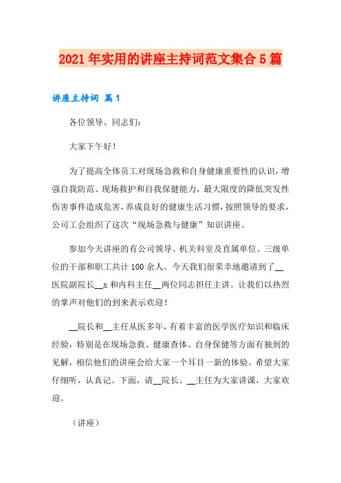2021年实用的讲座主持词范文集合5篇