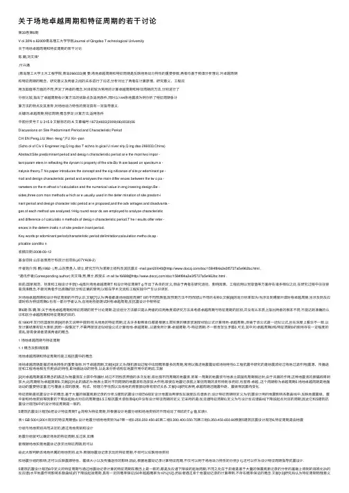 关于场地卓越周期和特征周期的若干讨论