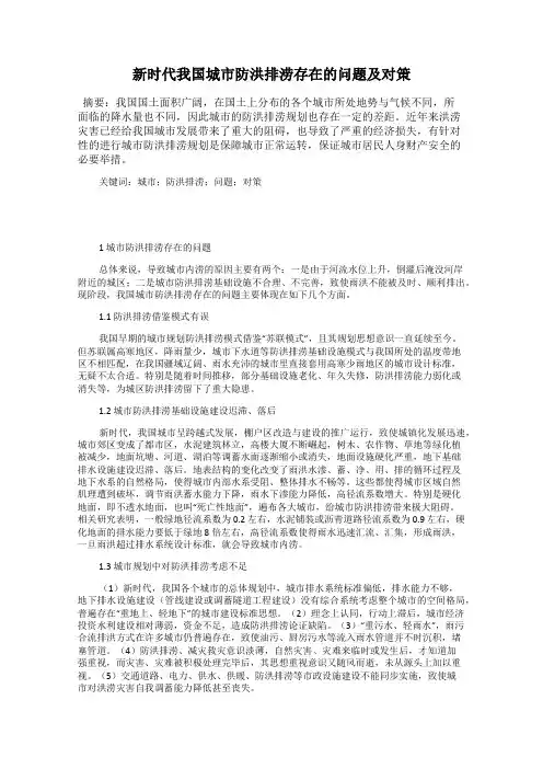 新时代我国城市防洪排涝存在的问题及对策
