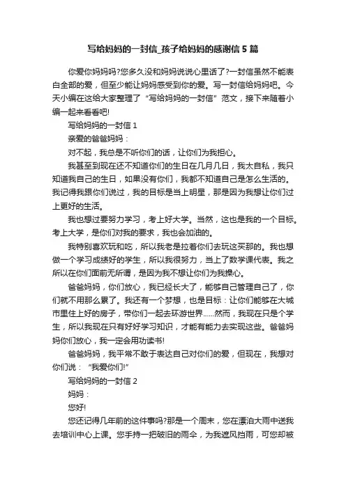 写给妈妈的一封信_孩子给妈妈的感谢信5篇