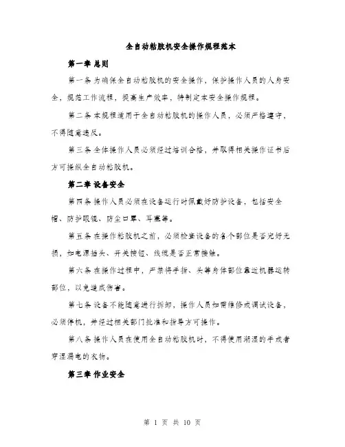 全自动粘胶机安全操作规程范本（三篇）