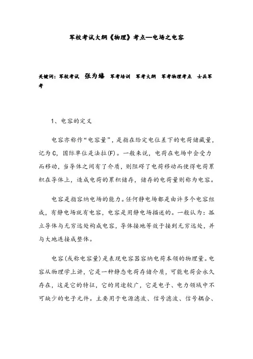 军校考试大纲《物理》考点—电场之电容