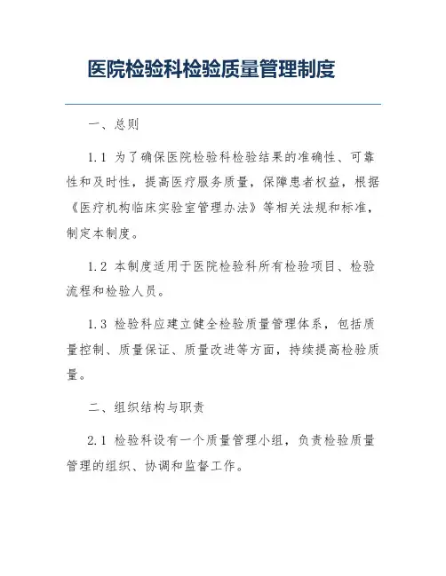医院检验科检验质量管理制度