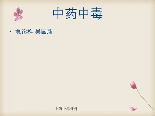 中药中毒课件