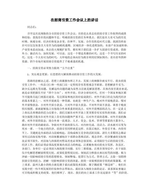 在招商引资工作会议上的讲话