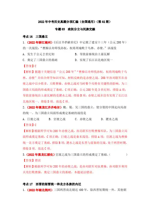中考历史复习专题03政权分立与民族交融(第02期)(解析版)