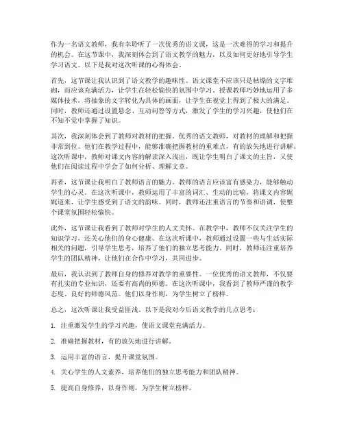 听语文课教师心得体会