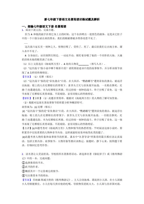 新七年级下册语文名著阅读训练试题及解析
