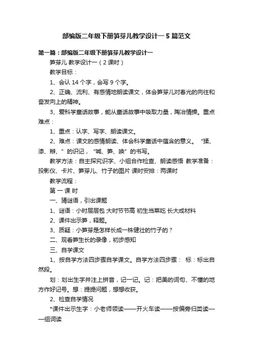 部编版二年级下册笋芽儿教学设计一5篇范文