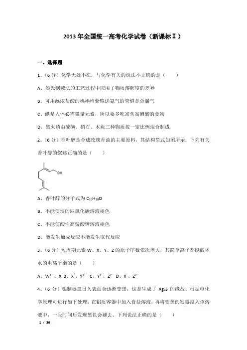 2013年全国统一高考化学试卷及解析(新课标ⅰ)