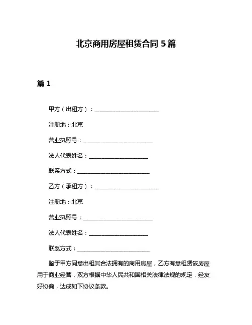 北京商用房屋租赁合同5篇