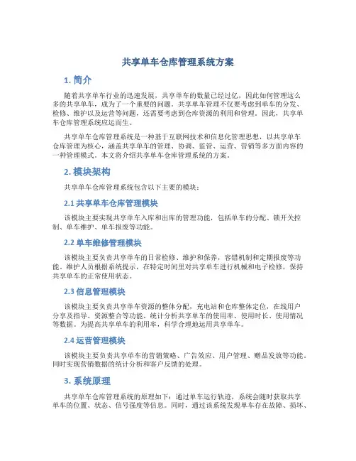 共享单车仓库管理系统方案