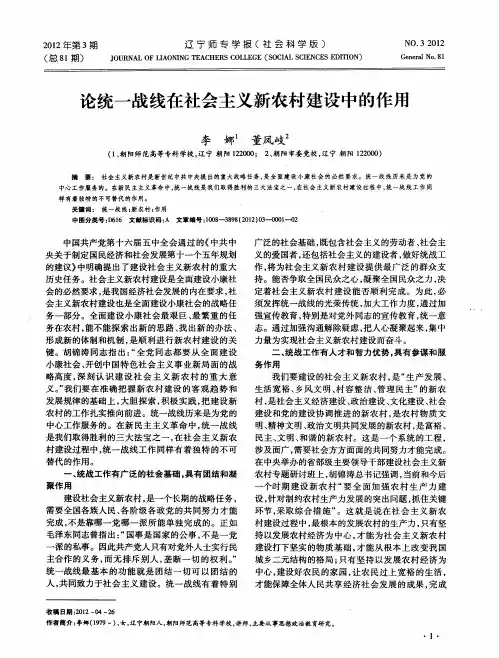 论统一战线在社会主义新农村建设中的作用