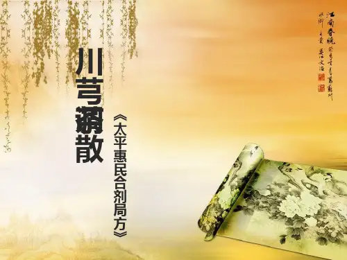 川芎茶调散