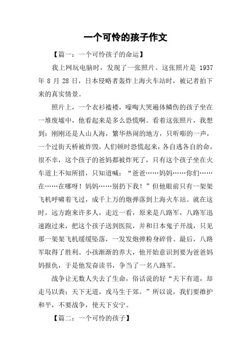一个可怜的孩子作文