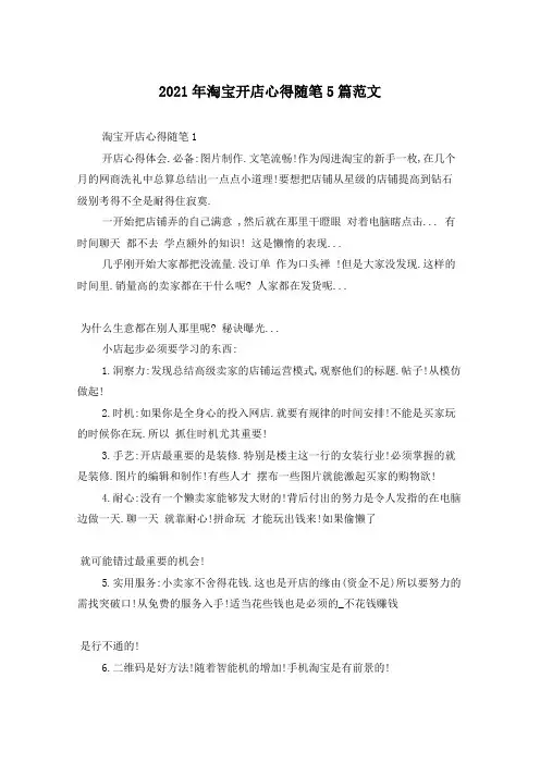 2021年淘宝开店心得随笔5篇范文