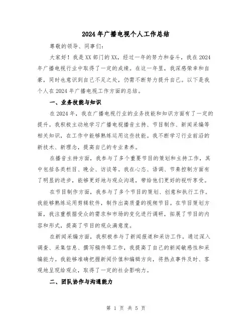 2024年广播电视个人工作总结（2篇）