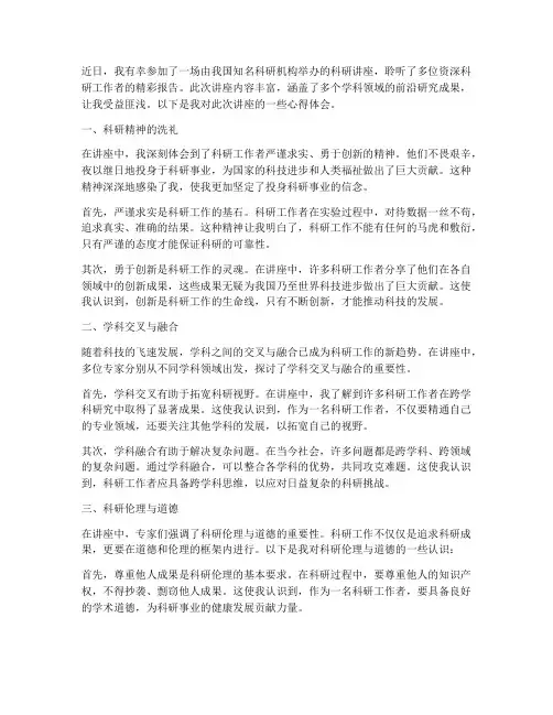科研讲座的心得体会范文