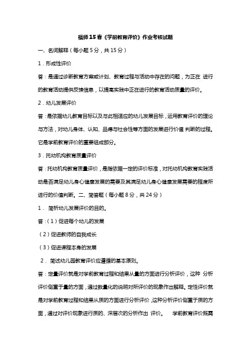 福师15春《学前教育评价》作业考核试题