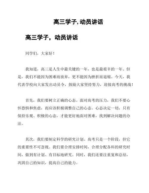 高三学子, 动员讲话