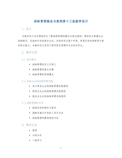 战略管理概念与案例第十三版教学设计