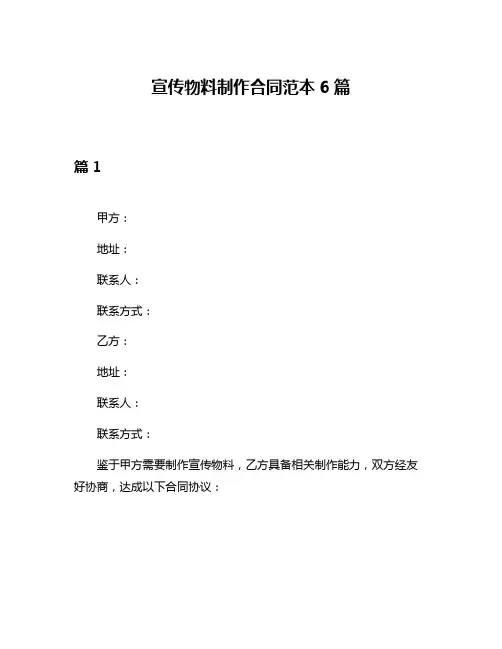 宣传物料制作合同范本6篇