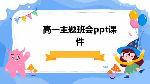 高一主题班会ppt课件ppt课件ppt