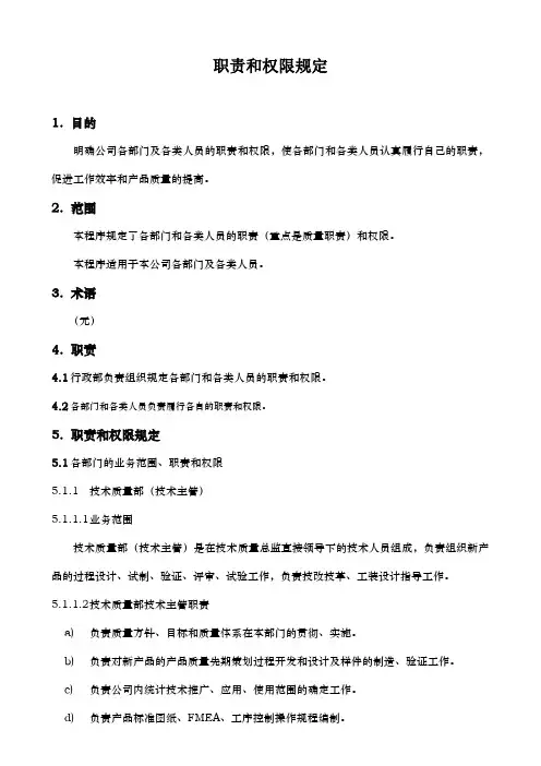 IATF16949  公司职责和权限的规定