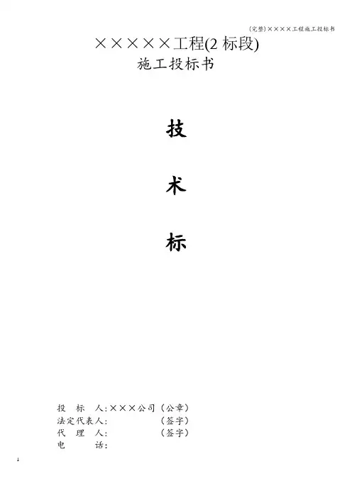 (完整)××××工程施工投标书