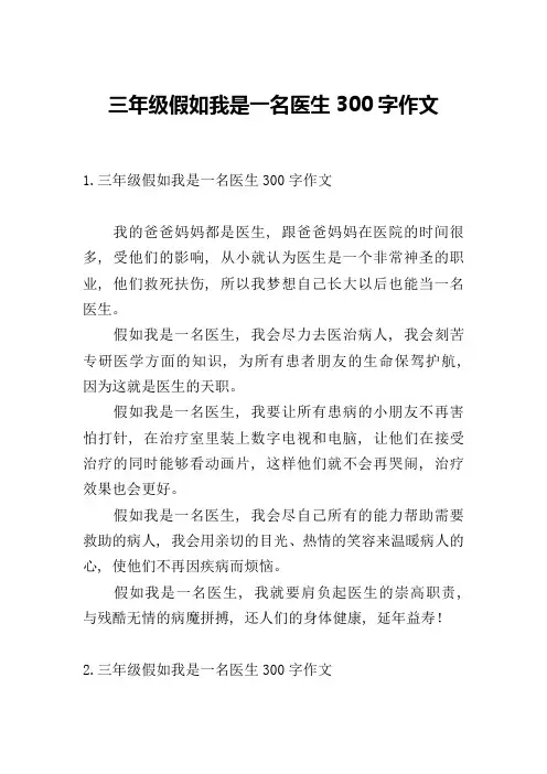 三年级假如我是一名医生300字作文