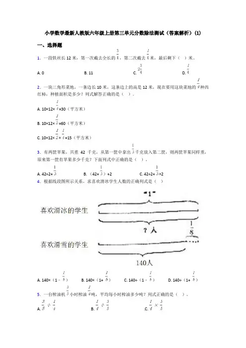 小学数学最新人教版六年级上册第三单元分数除法测试(答案解析)(1)