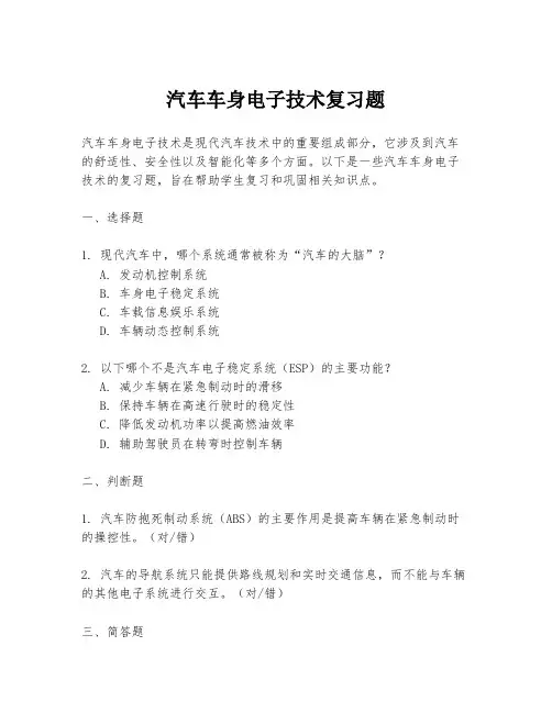 汽车车身电子技术复习题
