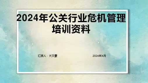 2024年公关行业危机管理培训资料