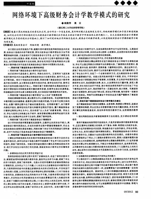 网络环境下高级财务会计学教学模式的研究