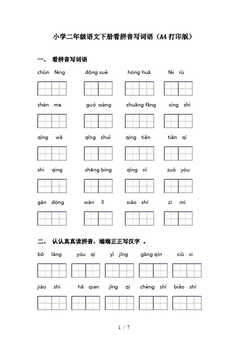小学二年级语文下册看拼音写词语(A4打印版)