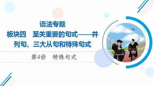 高考英语语法专题板块4第4讲特殊句式