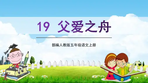 部编人教版五年级语文上册《父爱之舟》精品教学课件PPT小学优质公开课课件教材配套版