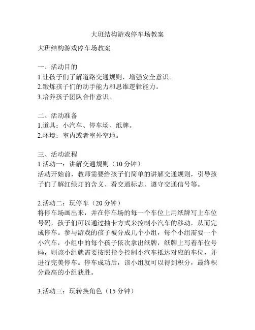 大班结构游戏停车场教案