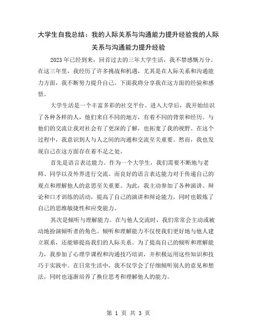 大学生自我总结：我的人际关系与沟通能力提升经验