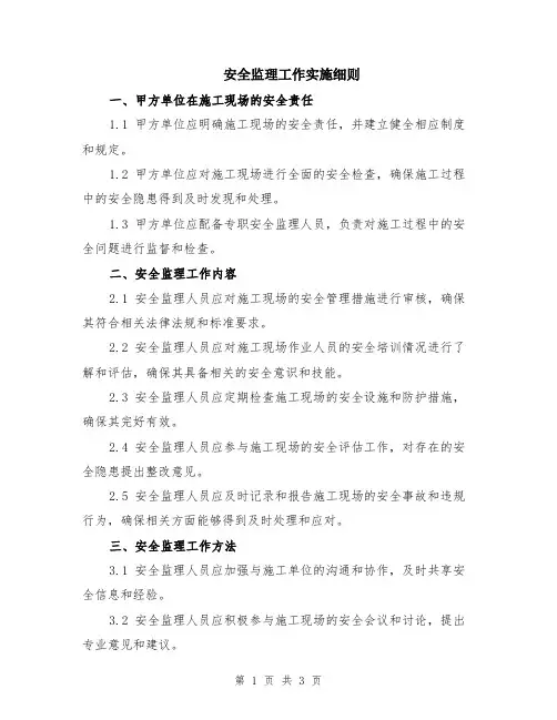 安全监理工作实施细则
