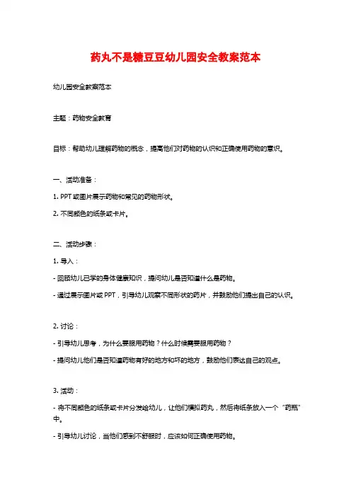 药丸不是糖豆豆幼儿园安全教案范本